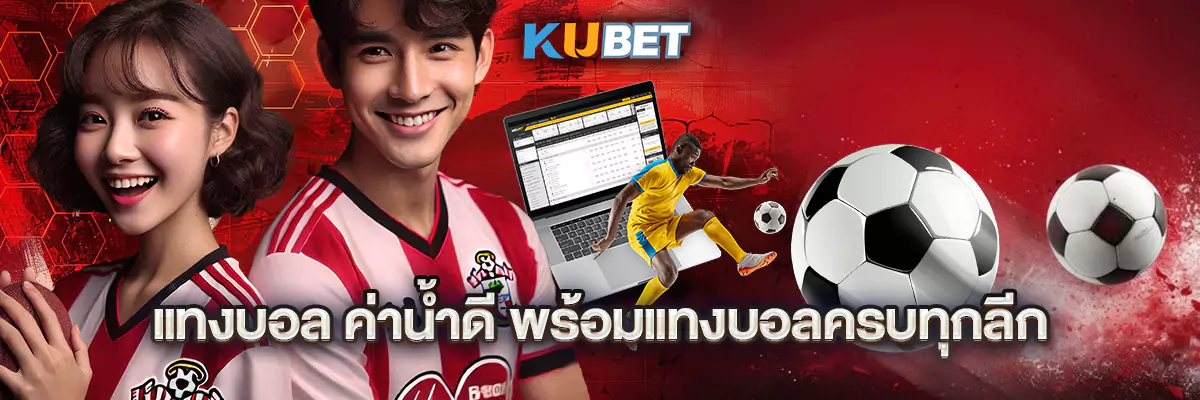 แทงบอล