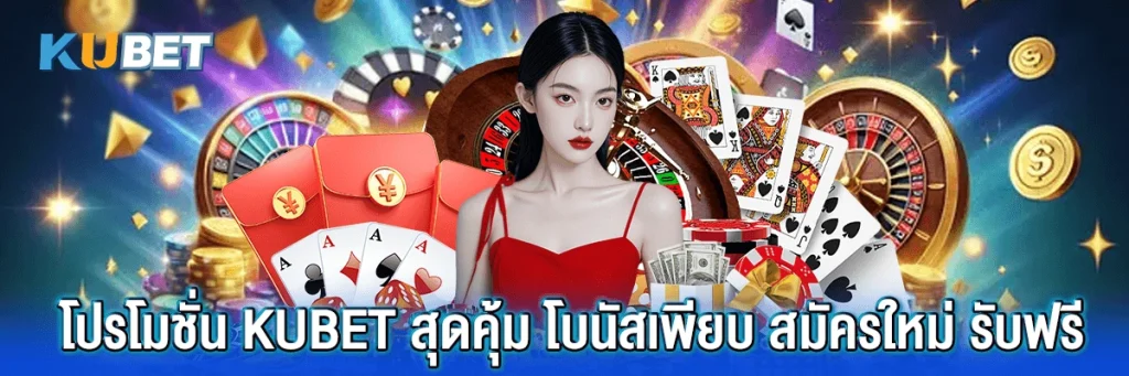 โปรโมชั่น kubet