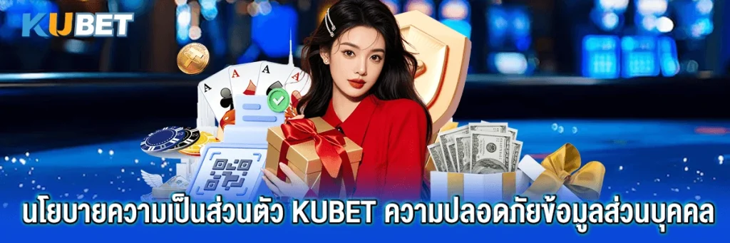 นโยบายความเป็นส่วนตัว kubet