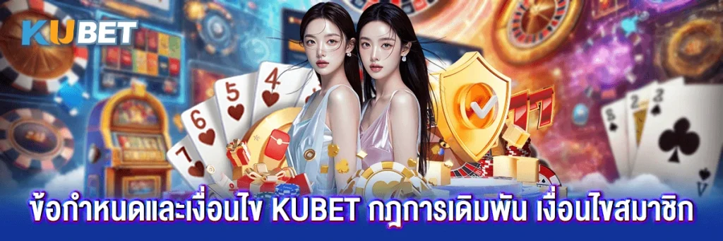 ข้อกำหนดและเงื่อนไข kubet