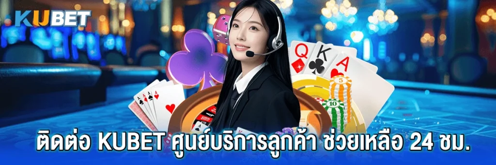 ติดต่อ kubet