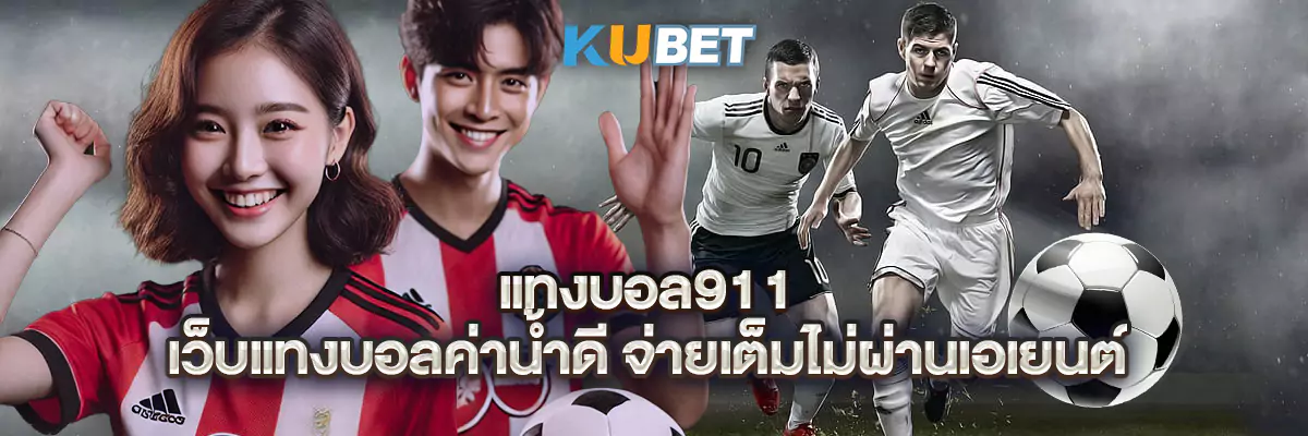 แทงบอล911