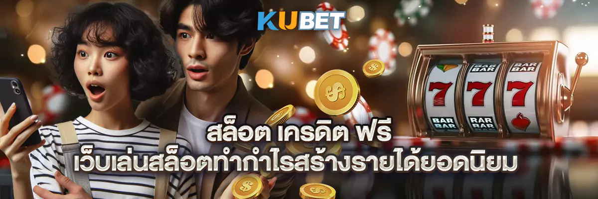 สล็อต เครดิต ฟรี