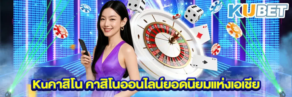 Kuคาสิโน