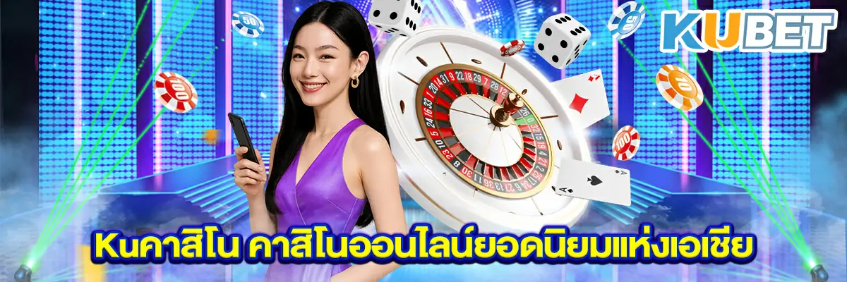 Kuคาสิโน