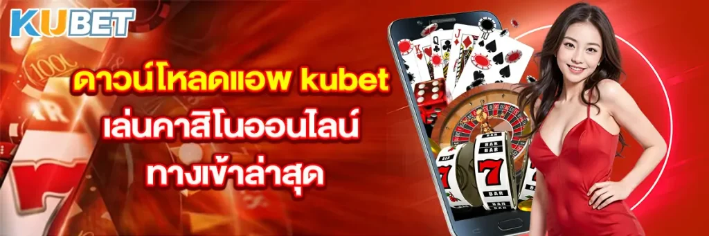 ดาวน์โหลดแอพ kubet