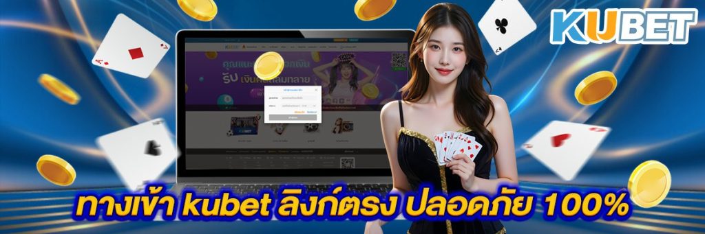 ทางเข้า kubet