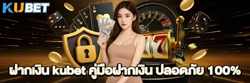 ฝากเงิน kubet