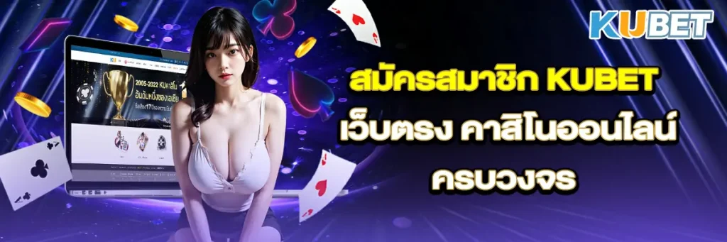 สมัครสมาชิก kubet