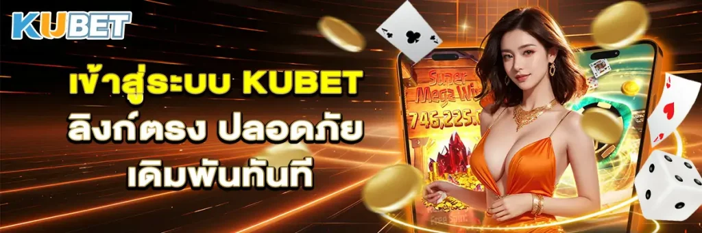 เข้าสู่ระบบ kubet